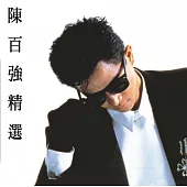陳百強 / 陳百強精選 (復刻版) (CD)