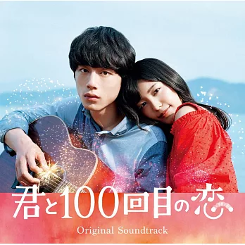 原聲帶 / 與妳的第100次愛戀 電影原聲帶 (CD+DVD)