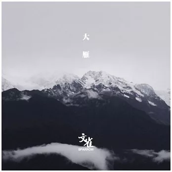 文雀樂團 / 大雁