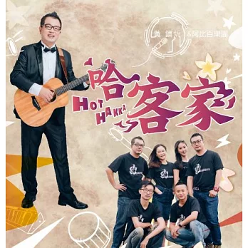 黃鎮炘&阿比百樂團 / Hot Hakka 哈客家
