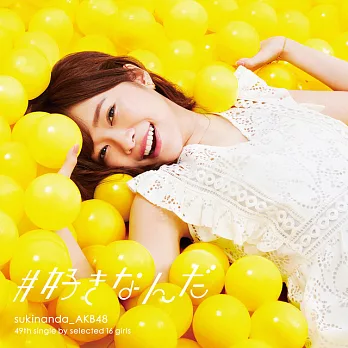 AKB48／#就是喜歡你〈Type-A〉(CD+DVD)