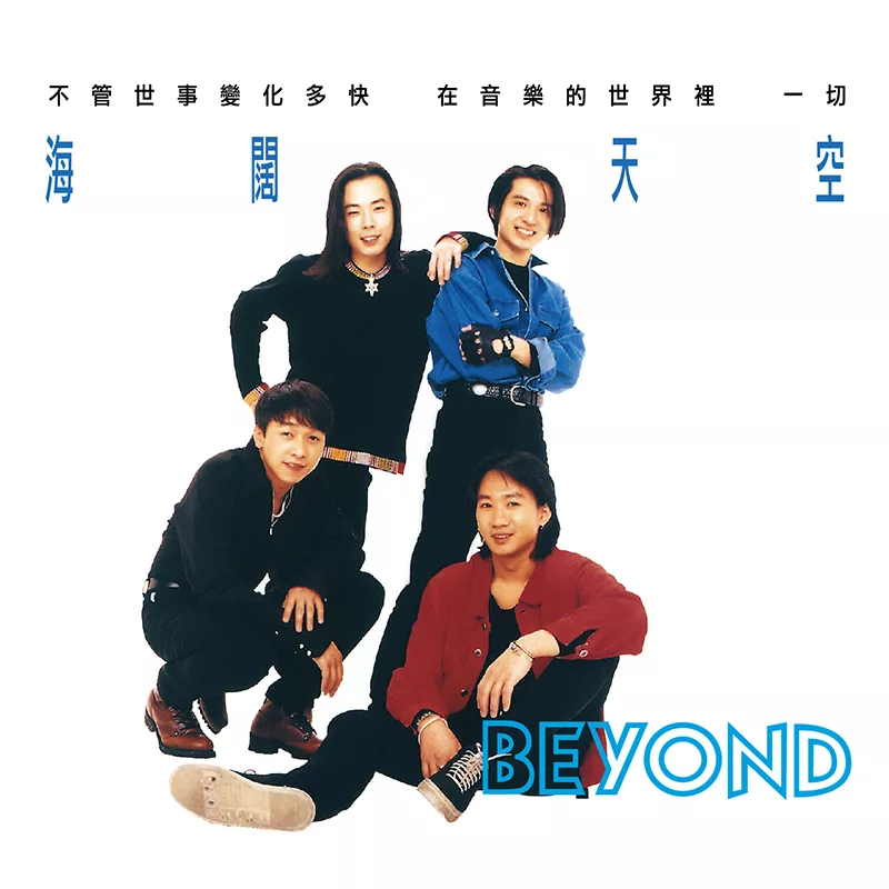 Beyond / 海闊天空 (黑膠唱片LP)