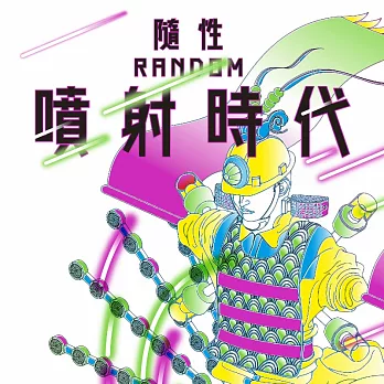 隨性樂團Random / 噴射時代 (CD)
