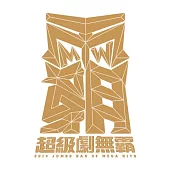 原聲帶精選 / 超級劇無霸 (2CD)