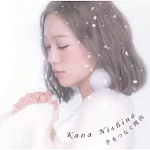 西野加奈 / 牽手的理由【CD+DVD初回盤】