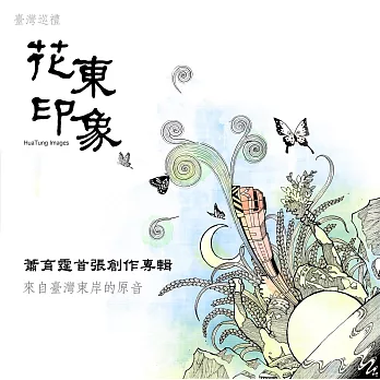 夏綠節慶室內樂團 / ⟪花東印象⟫－來自台灣東岸的原音 (CD)