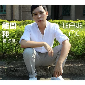 溫永傑 / 離開我_首張全創作專輯 (CD)