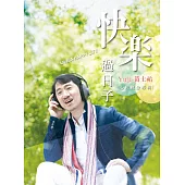 黃士祐 / 快樂過日子_心療概念專輯 (CD)