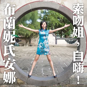 布蘭妮氏安娜 / 索吻姐,自嗨!(CD)