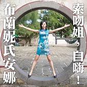 布蘭妮氏安娜 / 索吻姐，自嗨!(CD)