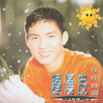 鍾漢良 / 在妳身邊(1995) (CD)