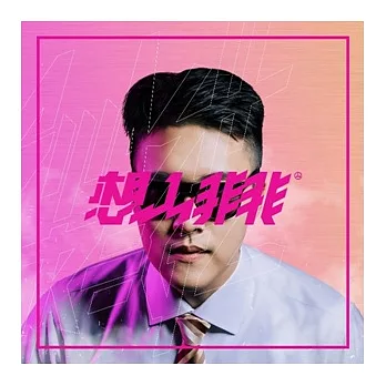 史今SJIN / 想入非非 (CD)