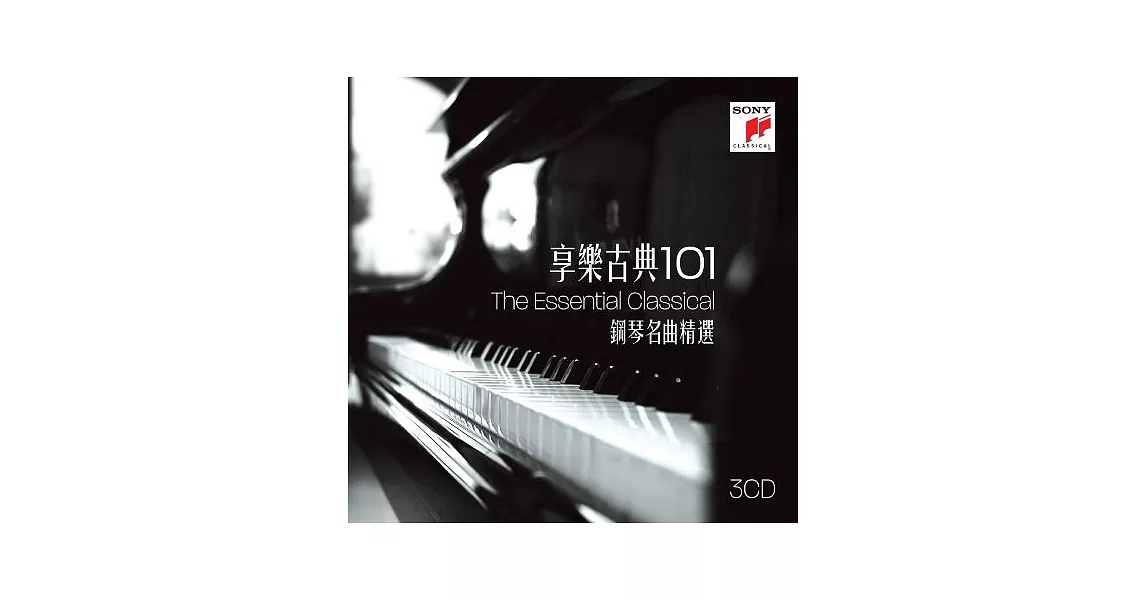 享樂古典101~鋼琴名曲精選【3CD】