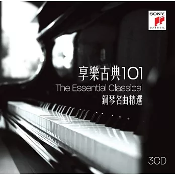 享樂古典101~鋼琴名曲精選【3CD】