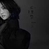 徐佳瑩 / 心裡學 (CD)