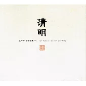 袁中平 / 清明_古琴曲集(一) (CD)