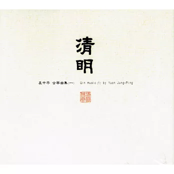 袁中平 / 清明_古琴曲集(一) (CD)