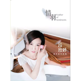 段欣妤 / 情羽 鋼琴創作專輯 (CD)