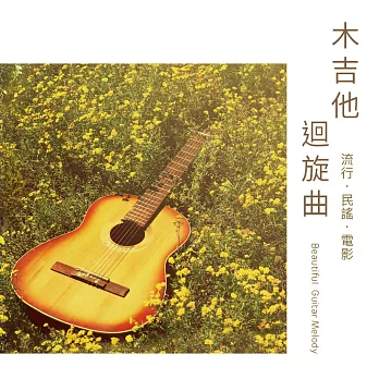 木吉他迴旋曲 / 流行‧民謠‧電影 (CD)