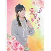 詹曼鈴 / 愛情啊 CD+DVD