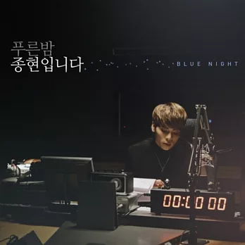 JUNGHYUN 鐘炫 / 藍夜 我是鐘鉉 3週年紀念選曲 2CD (韓國進口版)