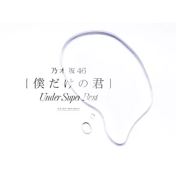 乃木坂46 / 我專屬的你～Under Super Best～【2CD+DVD現場精選盤】