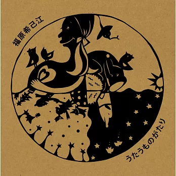 福原希己江 「歌物語」