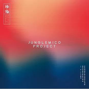 JungleMico Project / 嬉遊 (CD)