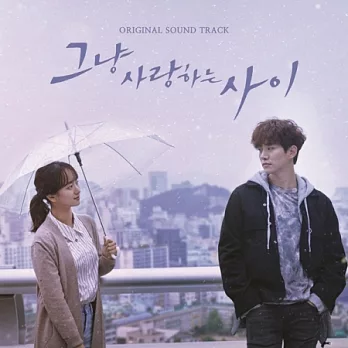 韓劇 只是相愛的關係 Just Love OST - JTBC 連續劇 (韓國進口版)