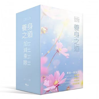 Della養身之道:加 減 乘 除 / 紓壓助眠美療音樂組 (8CD + 4書)