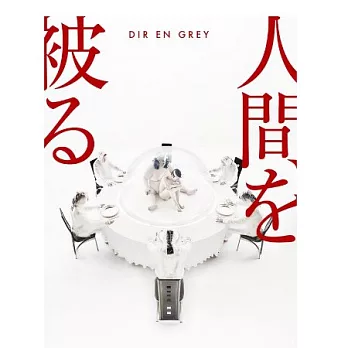 DIR EN GREY / 人間を被る【完全生産限定盤 (CD+DVD)】
