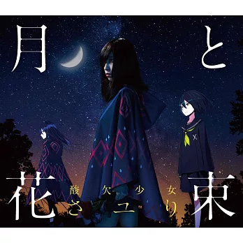 SAYURI / 月亮與花束【CD+DVD初回盤】