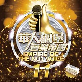 華人碉堡音樂帝國11 2CD