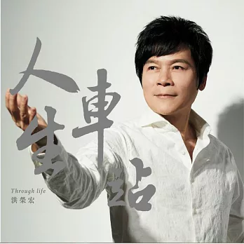 洪榮宏 / 人生車站 (CD)