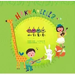 劉阿昌＆打幫你樂團 / 好客麗麗2 (CD)