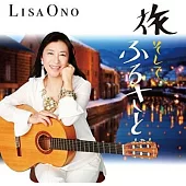 小野麗莎 / 旅行 及 故鄉