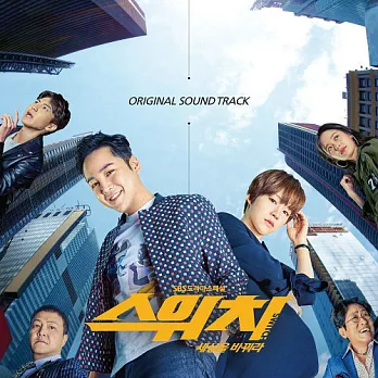 韓劇 Switch－改變世界 Switch - Change the world OST - SBS drama 張根碩 (韓國進口版)