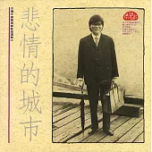 洪榮宏 / 悲情的城市-台灣早期閩南語歌曲選輯(二) (CD)