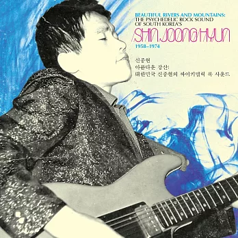 美麗的河流與山脈：韓國吉他搖滾教父申重鉉的迷幻之聲 1958-1974 年選輯 (180g 黑膠 2LP)
