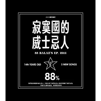 八十八顆芭樂籽 / 寂寞國的威士忌人 (CD)