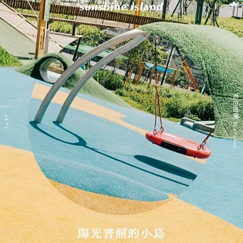 藍色窗簾 / 陽光普照的小島 (CD)