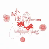 Leshia 樂夏 / 小秘密_全創作專輯 (CD)
