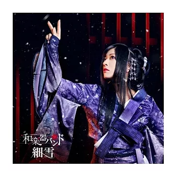 和樂器樂團 Wagakki Band / 細雪 單曲 LIVE版 (CD+DVD)