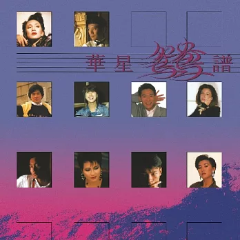 群星 /華星鴛鴦譜 (CD)