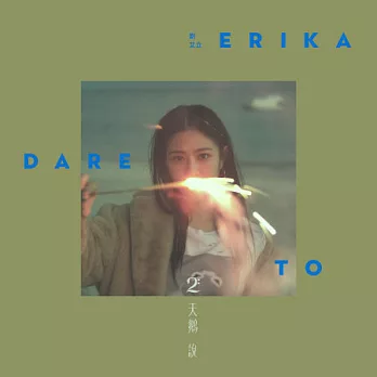 Erika劉艾立/ 天鵝說 (CD)
