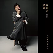 成龍 / 「我還是成龍」精裝版專輯 (2CD)