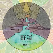 林浩一 / 野溪_創作專輯 (CD)
