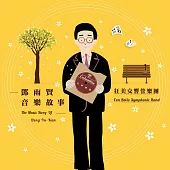 狂美交響管樂團 / 鄧雨賢音樂故事(CD)