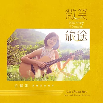 許綺娟 / 微笑旅途(CD)