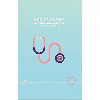 李兆麟 / 醫師的音樂處方第三輯(CD)